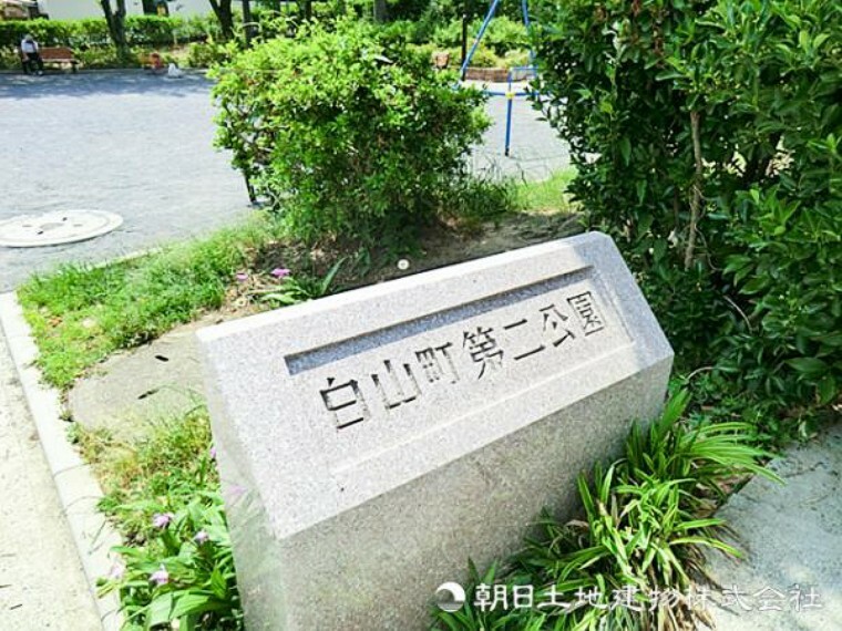 公園 白山町第二公園