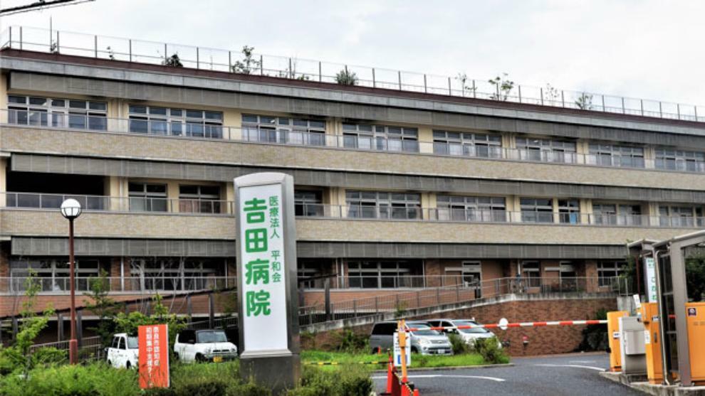 病院 【総合病院】吉田病院まで1937m