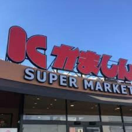 【スーパー】かましん 平松本町店まで1159m（約1,159m）