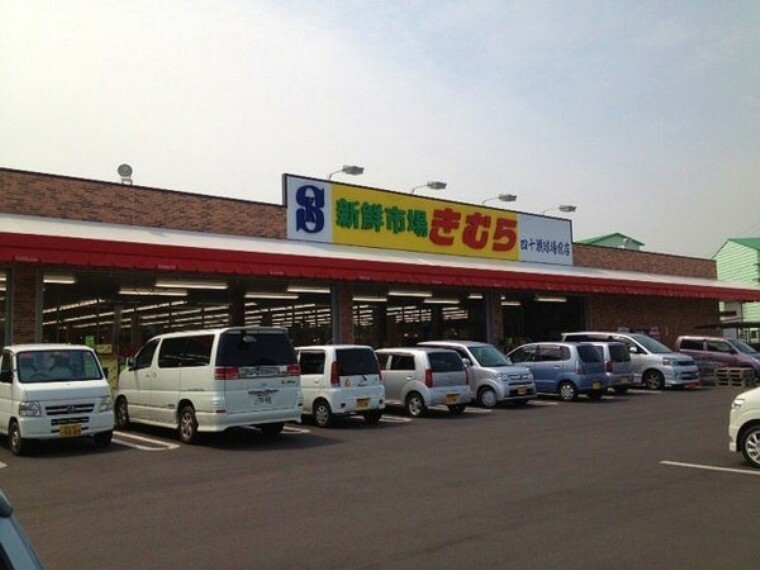 スーパー 新鮮市場きむら四十瀬球場前店