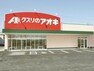 ドラッグストア クスリのアオキ 矢作店