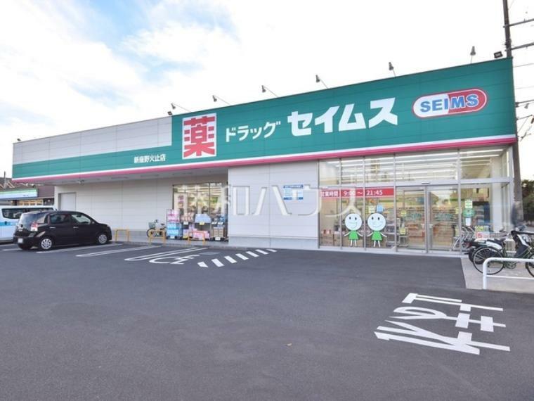 ドラッグストア ドラッグセイムス新座野火止店