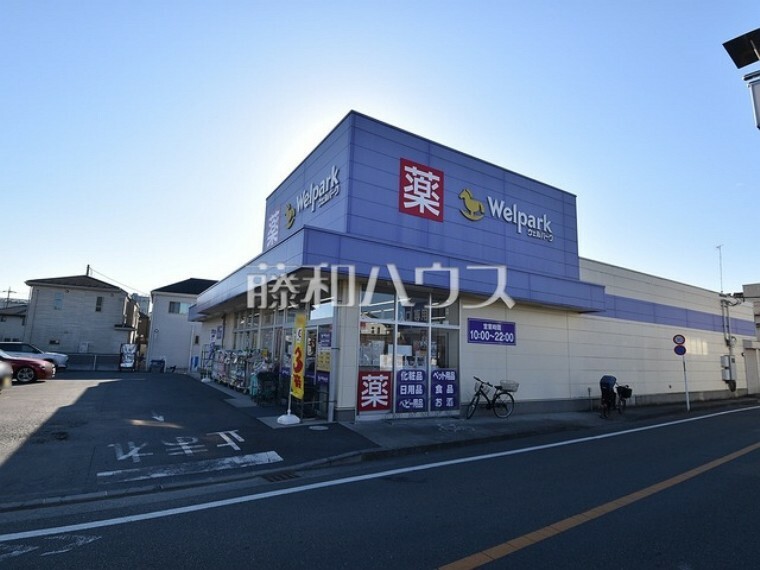 ドラッグストア ウェルパーク 府中住吉店