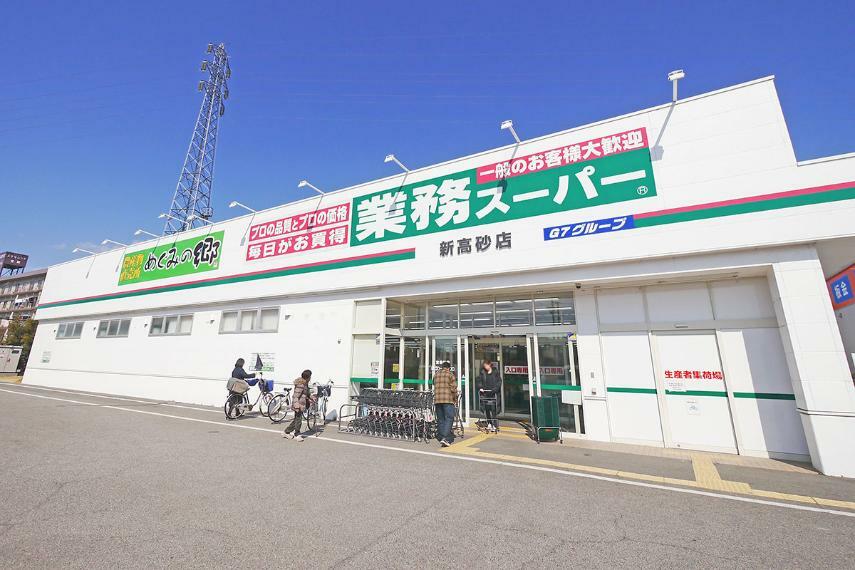 業務スーパー新高砂店…510～570m（徒歩8分）