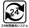 お部屋の中の空気を24時間循環・換気するシステムです。 きれいな空気を取り入れることができ、カビを発生させる結露や湿気を防ぐことに役立ちます。