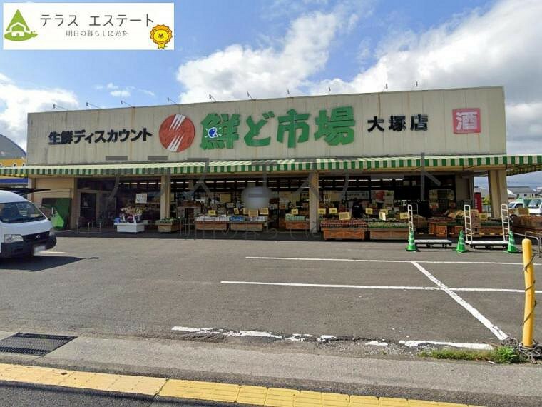 鮮ど市場大塚店、徒歩約8分