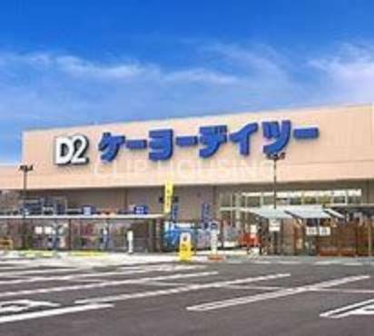 ホームセンター ケーヨーデイツー相武台店 徒歩30分。