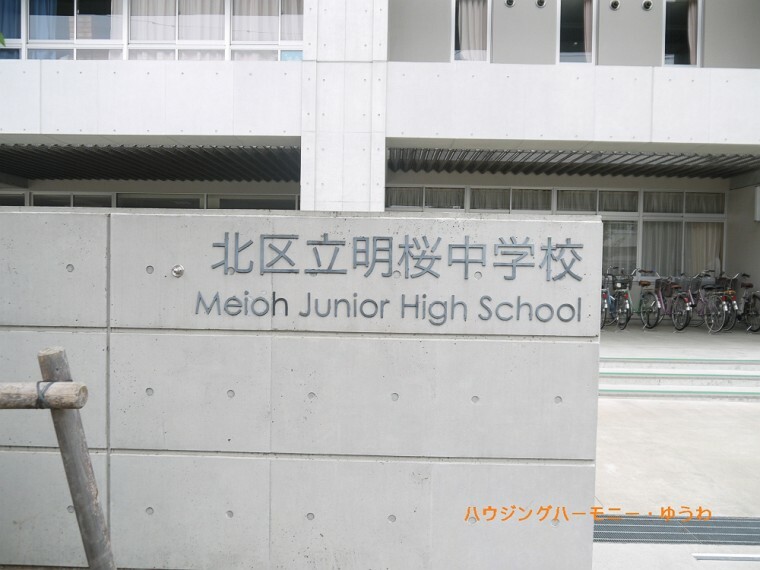 中学校 【中学校】北区立　明桜中学校まで448m