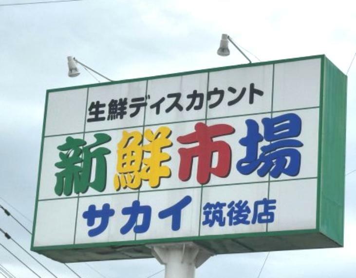スーパー 【スーパー】新鮮市場サカイ筑後店まで990m