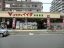 スーパー コモディイイダ東朝霞店まで約718m