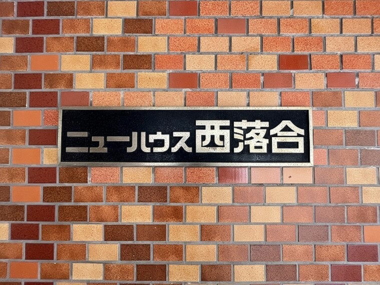 外観写真 ～「落合南長崎駅」徒歩3分の好立地！複数駅・路線利用可能～