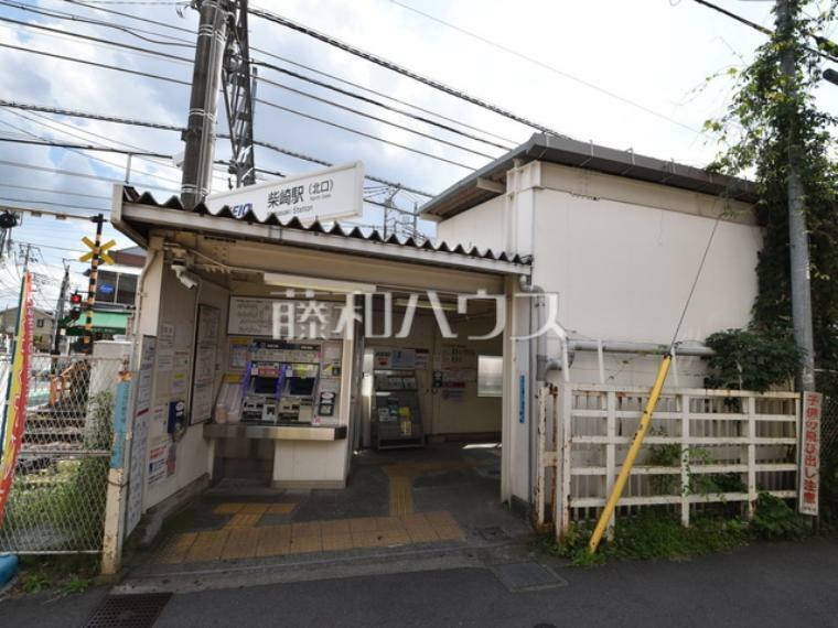 柴崎駅