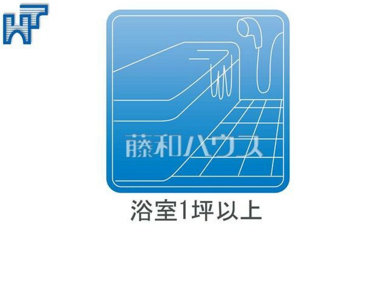 1坪サイズの浴室 ゆったり1坪サイズの浴室で1日の疲れをリセット