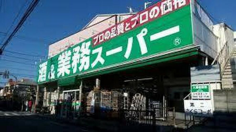 スーパー 業務スーパー立川錦町店まで約830m