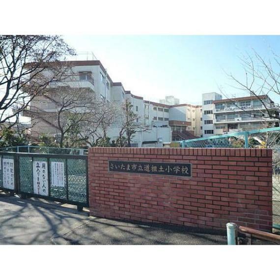 小学校 さいたま市立道祖土小学校