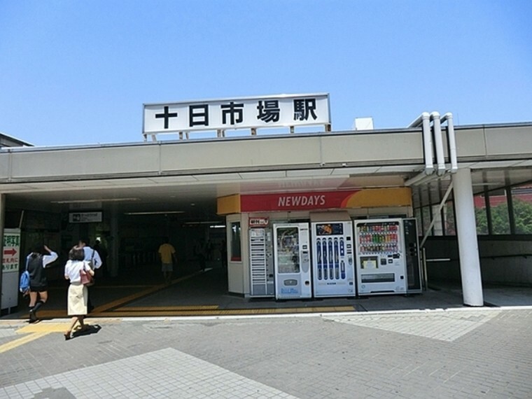 JR横浜線十日市場駅 駅周辺には大学や予備校などの学校が多い学園都市であり、自然豊かな閑静な住宅街でもあります。