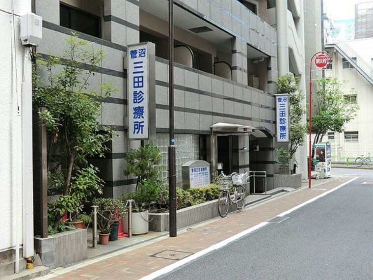 周辺環境:菅沼三田診療所
