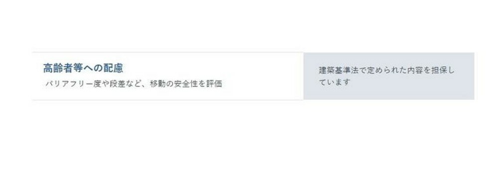 構造・工法・仕様 高齢者等への配慮:バリアフリー度や段差など、移動の安全性を評価。