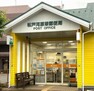 郵便局 松戸河原塚郵便局 徒歩10分。