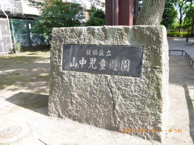 公園 【公園】板橋区立　山中児童遊園まで812m