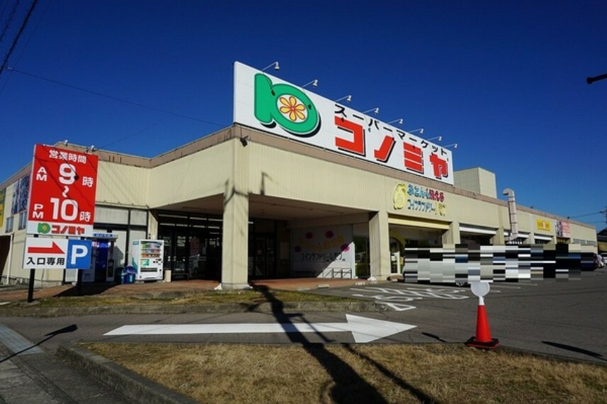 スーパー コノミヤ可児店