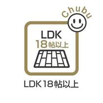 18帖のLDK