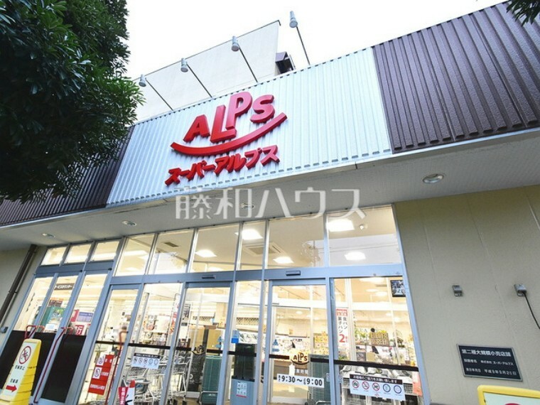 スーパー スーパーアルプス横川店