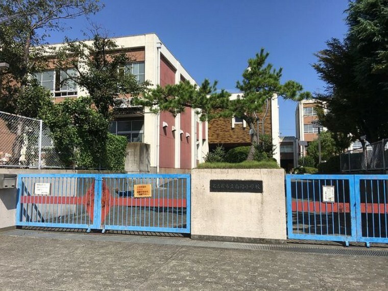 小学校 南陽小学校