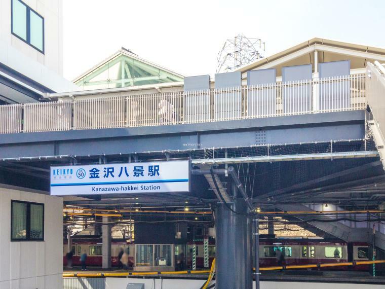 ■金沢八景駅