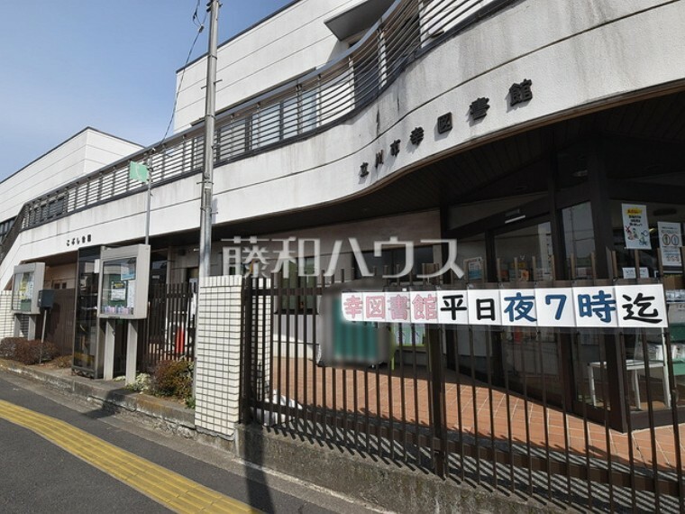 図書館 幸図書館