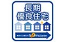 構造・工法・仕様 長期優良住宅は住宅ローン減税や固定資産税などが優遇されるほか、中古住宅として売却するときでも、認定を受けていることで評価に差が出ることもあります。