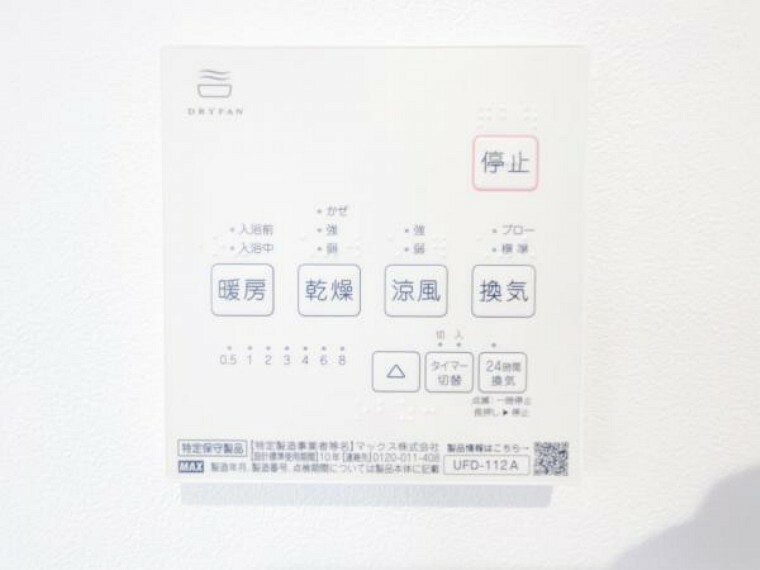 冷暖房・空調設備 浴室乾燥機リモコンです。24時間換気機能付きで天候を気にせず洗濯物を乾かせます。