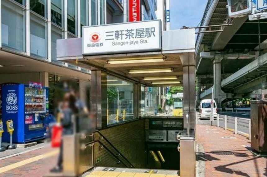 三軒茶屋駅（東急 田園都市線） 徒歩10分。