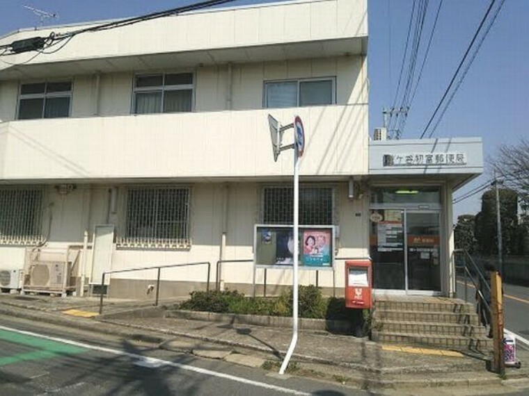 郵便局 鎌ヶ谷初富郵便局 徒歩10分。