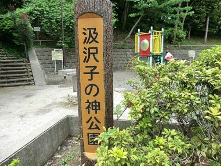 公園 汲沢子の神公園まで約300m