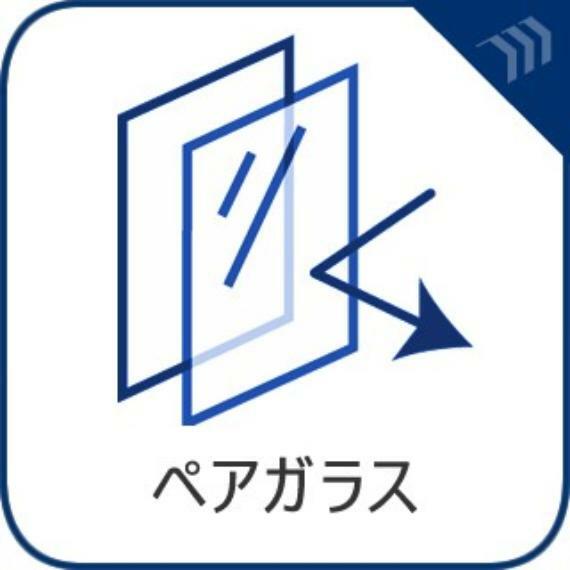 【ペアガラス】複層ガラスは室内の暖房熱を外に逃がさず、同時に外から冷気が伝わるのを防ぎ、暖房効果をぐんと高めます。