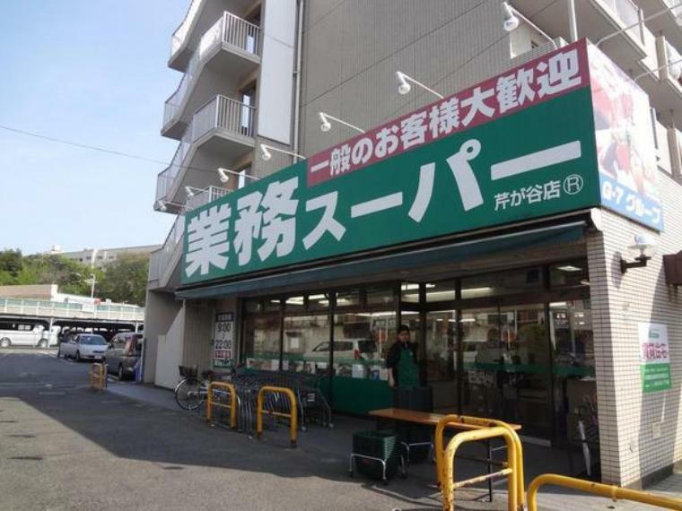 スーパー 業務スーパー芹が谷店