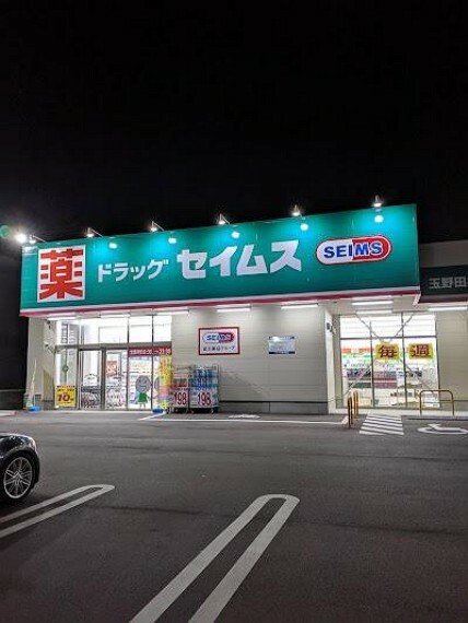 ドラッグストア ドラッグセイムス玉野田井店