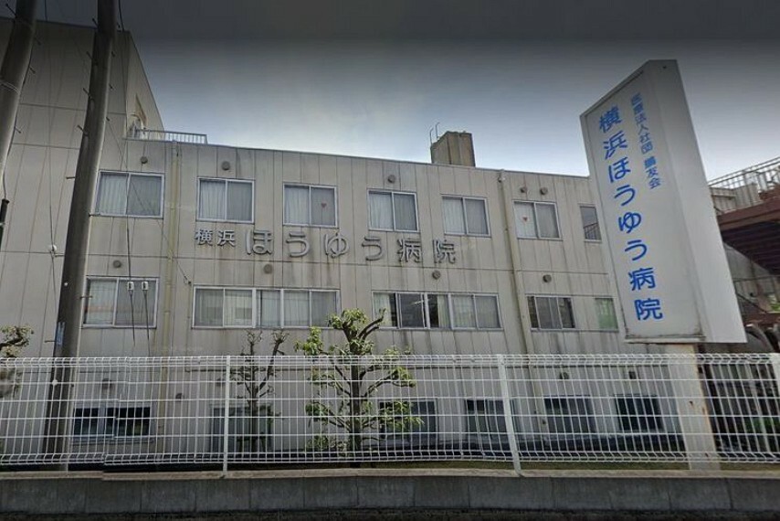 病院 特定医療法人社団鵬友会横浜ほうゆう病院 徒歩17分。