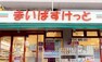 スーパー まいばすけっと原木中山駅前店 徒歩6分。