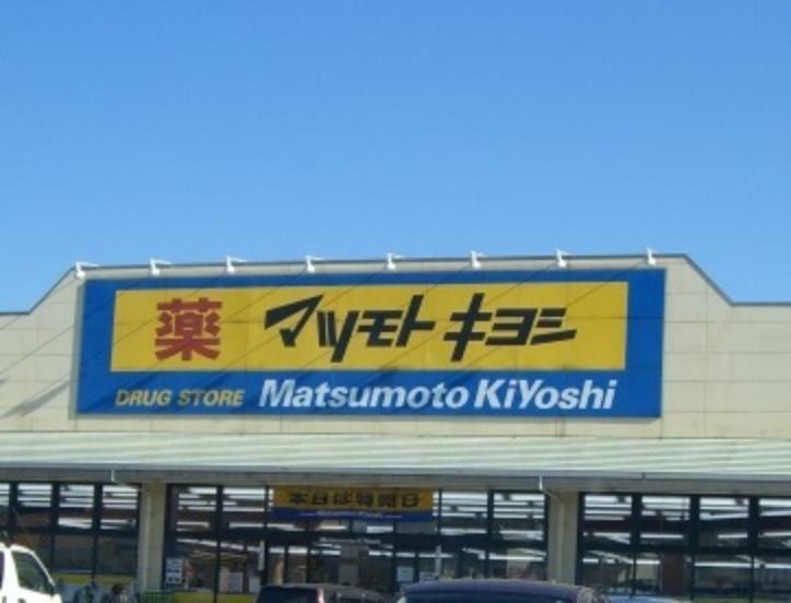 【ドラッグストア】ドラッグストア マツモトキヨシ 西那須野東町店まで6615m（約6,615m）