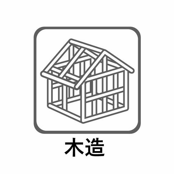 構造・工法・仕様 住宅の主要な部分に木材を用いている構法。日本では寺社仏閣を含めた数多くの建物に古来から用いられているもので、住宅としても最も一般的で普及性の高い構造形式と言えます。