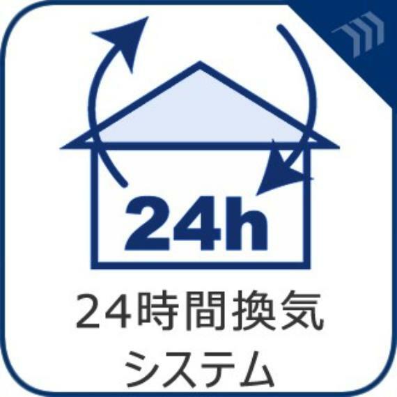 【24時間換気システム】24時間換気システム採用でシックハウス対策住宅仕様。