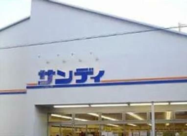 スーパー サンディ今福店