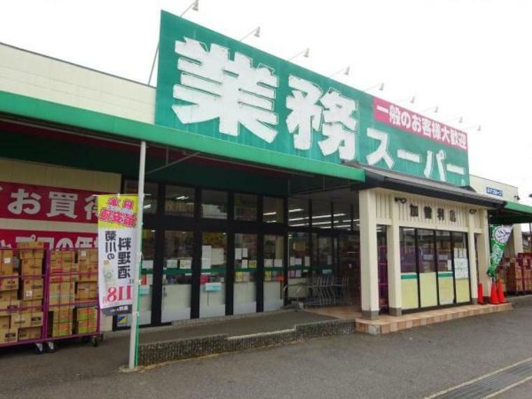 スーパー 業務スーパー加曽利店