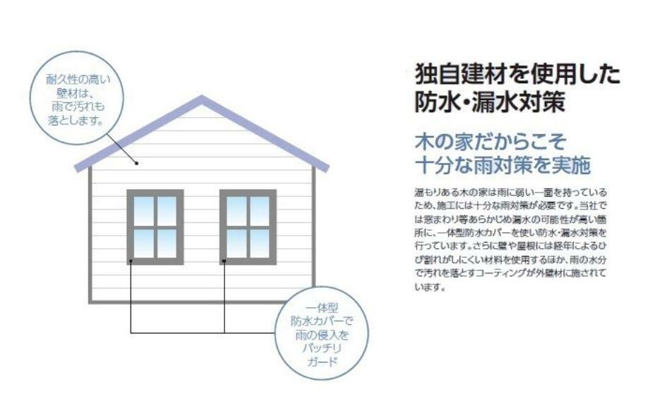 構造・工法・仕様 壁や屋根にも経年によるひび割れがしにくい材料を使用するほか雨の水分で汚れを落とすコーティングが外壁材に施されています。