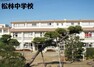 中学校 茅ヶ崎市立松林中学校 徒歩24分。