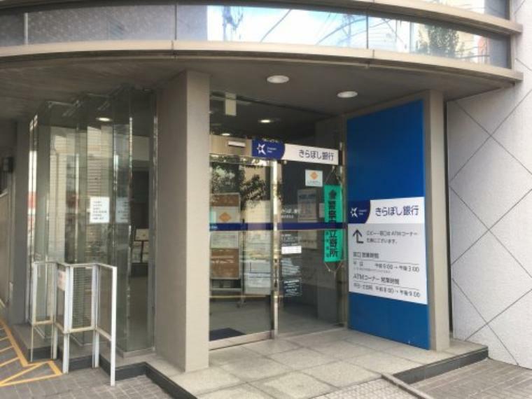 銀行・ATM 【銀行】きらぼし銀行 新小岩支店まで770m