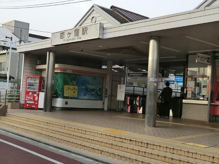 西武国分寺線　恋ヶ窪駅