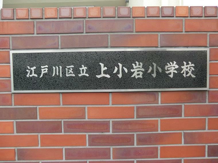 小学校 江戸川区立上小岩小学校